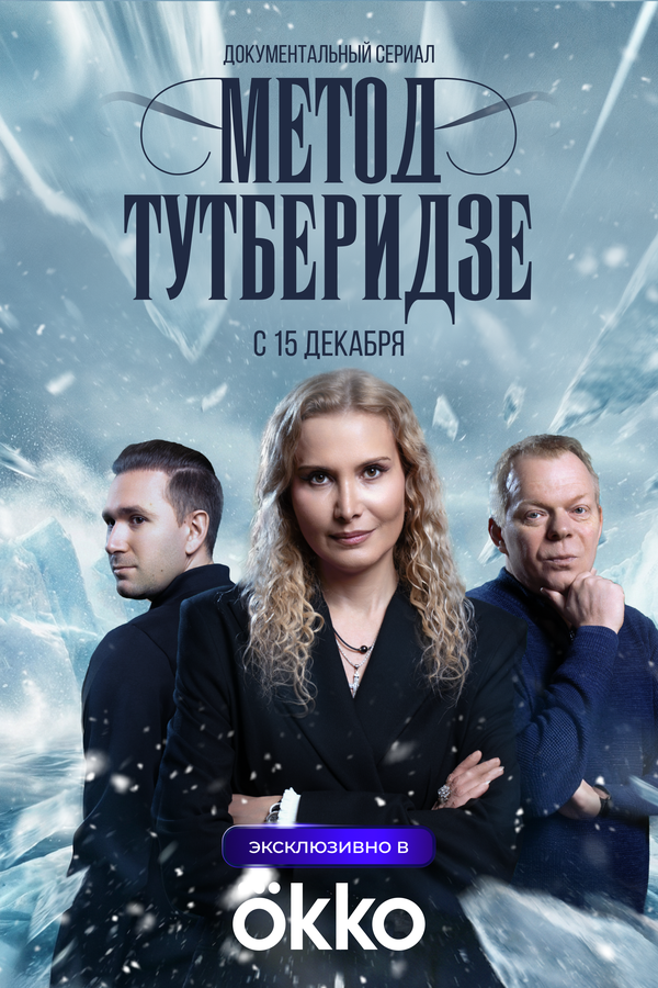 Метод Тутберидзе 2025 постер